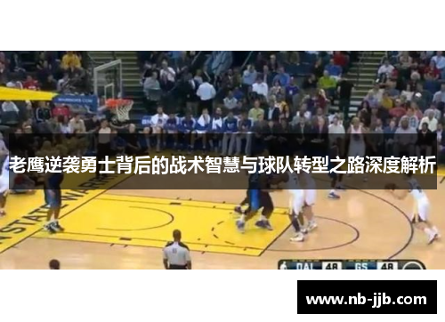 老鹰逆袭勇士背后的战术智慧与球队转型之路深度解析