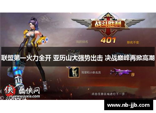 联盟第一火力全开 亚历山大强势出击 决战巅峰再掀高潮