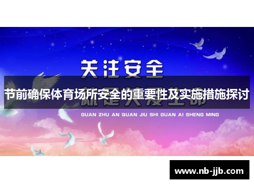 节前确保体育场所安全的重要性及实施措施探讨