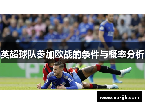 英超球队参加欧战的条件与概率分析