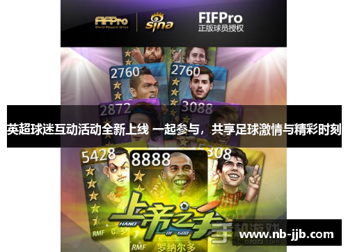 英超球迷互动活动全新上线 一起参与,共享足球激情与精彩时刻 英超球迷互动活动全新上线 一起参与,共享足球激情与精彩时刻