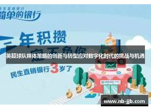 英超球队媒体策略的创新与转型应对数字化时代的挑战与机遇 英超球队媒体策略的创新与转型应对数字化时代的挑战与机遇