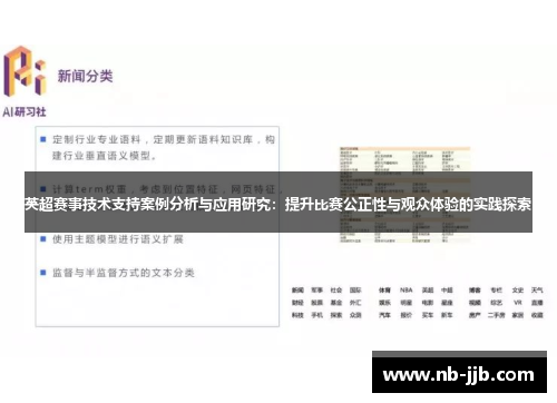英超赛事技术支持案例分析与应用研究：提升比赛公正性与观众体验的实践探索