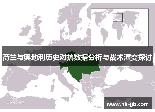 荷兰与奥地利历史对抗数据分析与战术演变探讨