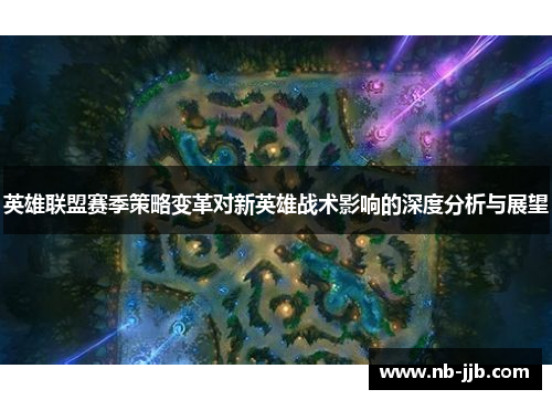 英雄联盟赛季策略变革对新英雄战术影响的深度分析与展望
