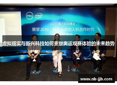 虚拟现实与新兴科技如何重塑奥运观赛体验的未来趋势 虚拟现实与新兴科技如何重塑奥运观赛体验的未来趋势