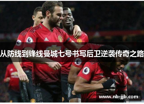 从防线到锋线曼城七号书写后卫逆袭传奇之路 从防线到锋线曼城七号书写后卫逆袭传奇之路