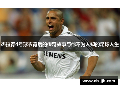 杰拉德4号球衣背后的传奇故事与他不为人知的足球人生 杰拉德4号球衣背后的传奇故事与他不为人知的足球人生
