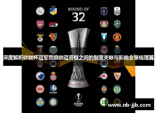 深度解析欧联杯冠军晋级欧冠资格之间的制度关联与影响全景梳理篇 深度解析欧联杯冠军晋级欧冠资格之间的制度关联与影响全景梳理篇