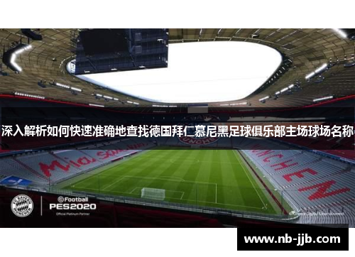 深入解析如何快速准确地查找德国拜仁慕尼黑足球俱乐部主场球场名称