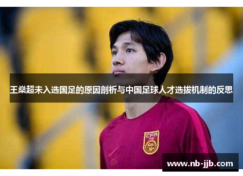 王燊超未入选国足的原因剖析与中国足球人才选拔机制的反思