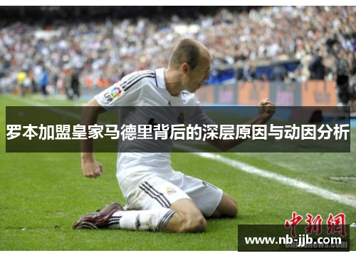 罗本加盟皇家马德里背后的深层原因与动因分析