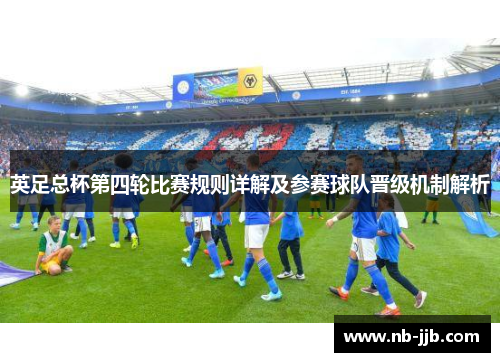 英足总杯第四轮比赛规则详解及参赛球队晋级机制解析 英足总杯第四轮比赛规则详解及参赛球队晋级机制解析