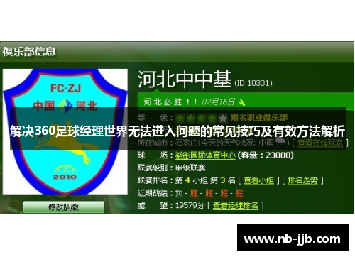 解决360足球经理世界无法进入问题的常见技巧及有效方法解析 解决360足球经理世界无法进入问题的常见技巧及有效方法解析