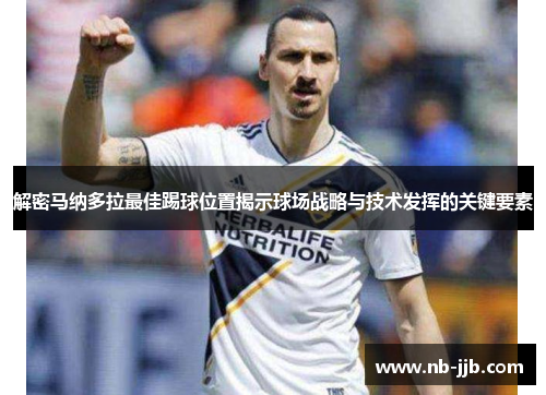 解密马纳多拉最佳踢球位置揭示球场战略与技术发挥的关键要素