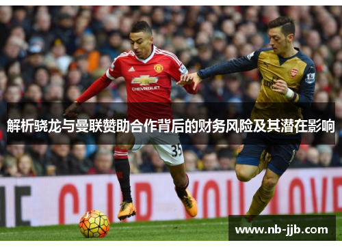 解析骁龙与曼联赞助合作背后的财务风险及其潜在影响