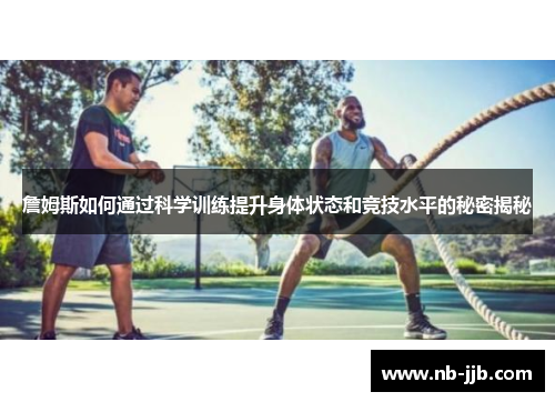 詹姆斯如何通过科学训练提升身体状态和竞技水平的秘密揭秘