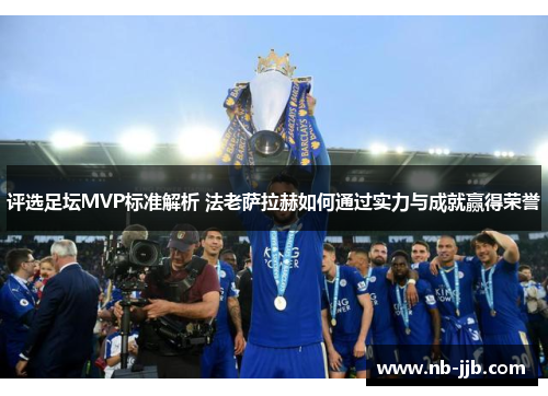 评选足坛MVP标准解析 法老萨拉赫如何通过实力与成就赢得荣誉