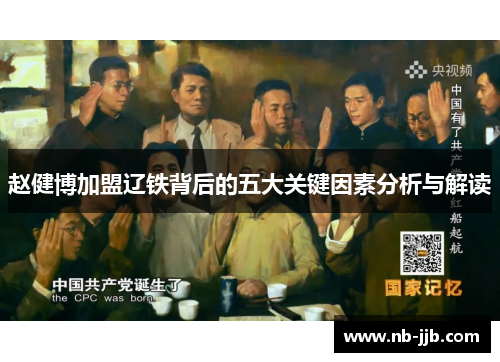 赵健博加盟辽铁背后的五大关键因素分析与解读 赵健博加盟辽铁背后的五大关键因素分析与解读