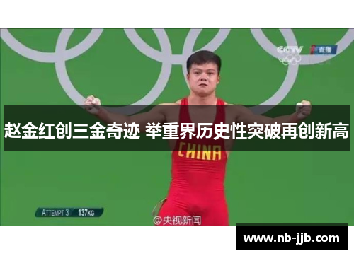 赵金红创三金奇迹 举重界历史性突破再创新高