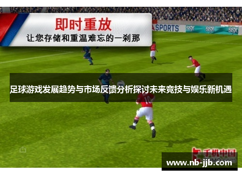 足球游戏发展趋势与市场反馈分析探讨未来竞技与娱乐新机遇