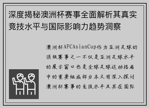 深度揭秘澳洲杯赛事全面解析其真实竞技水平与国际影响力趋势洞察