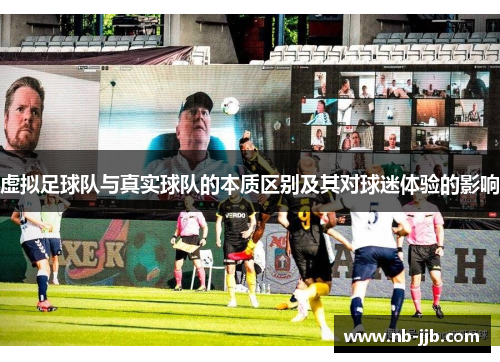 虚拟足球队与真实球队的本质区别及其对球迷体验的影响