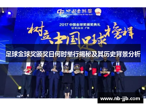 足球金球奖颁奖日何时举行揭秘及其历史背景分析