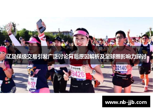 辽足保级交易引发广泛讨论背后原因解析及足球圈影响力探讨