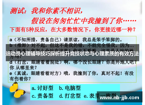 运动员心理辅导技巧探析提升竞技状态与心理素质的有效方法