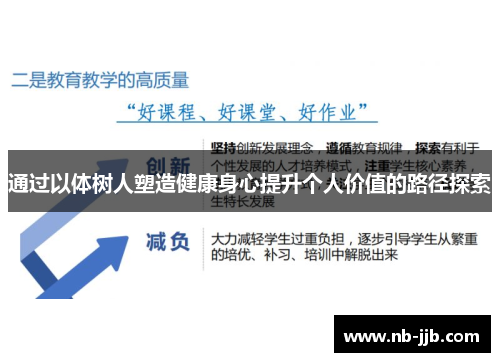 通过以体树人塑造健康身心提升个人价值的路径探索