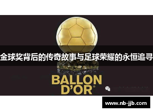 金球奖背后的传奇故事与足球荣耀的永恒追寻