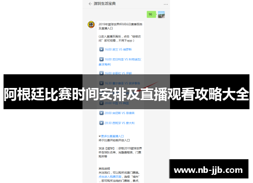 阿根廷比赛时间安排及直播观看攻略大全