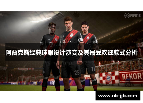 阿贾克斯经典球服设计演变及其最受欢迎款式分析