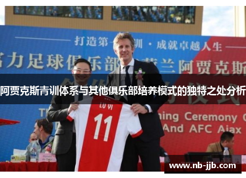 阿贾克斯青训体系与其他俱乐部培养模式的独特之处分析 阿贾克斯青训体系与其他俱乐部培养模式的独特之处分析