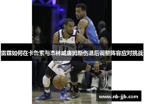 雷霆如何在卡鲁索与杰林威廉姆斯伤退后调整阵容应对挑战