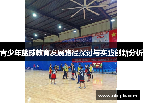 青少年篮球教育发展路径探讨与实践创新分析 青少年篮球教育发展路径探讨与实践创新分析