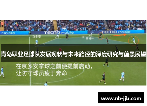 青岛职业足球队发展现状与未来路径的深度研究与前景展望 青岛职业足球队发展现状与未来路径的深度研究与前景展望