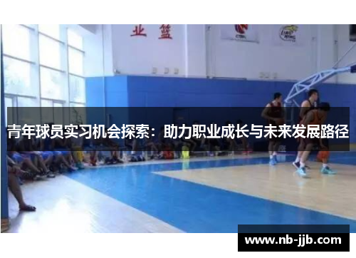 青年球员实习机会探索：助力职业成长与未来发展路径