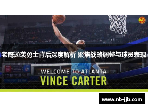 老鹰逆袭勇士背后深度解析 聚焦战略调整与球员表现
