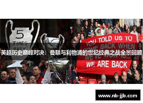 英超历史巅峰对决：曼联与利物浦的世纪经典之战全景回顾