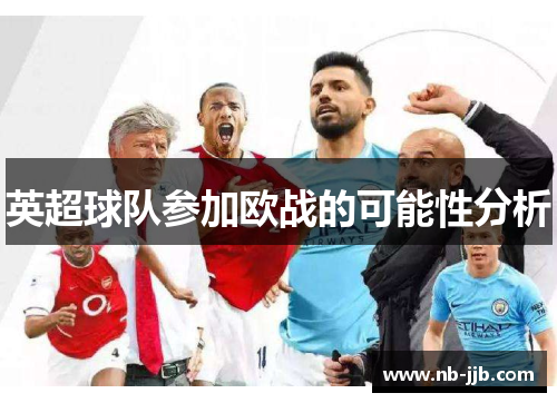 英超球队参加欧战的可能性分析 英超球队参加欧战的可能性分析