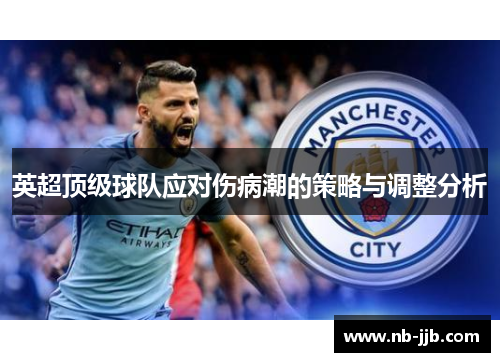 英超顶级球队应对伤病潮的策略与调整分析