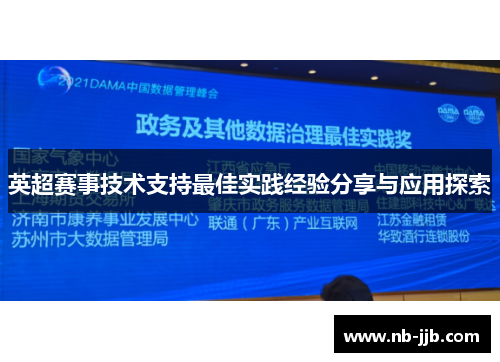 英超赛事技术支持最佳实践经验分享与应用探索