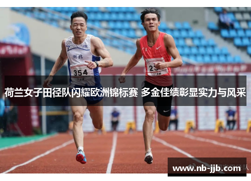 荷兰女子田径队闪耀欧洲锦标赛 多金佳绩彰显实力与风采