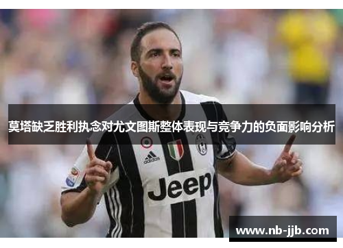 莫塔缺乏胜利执念对尤文图斯整体表现与竞争力的负面影响分析