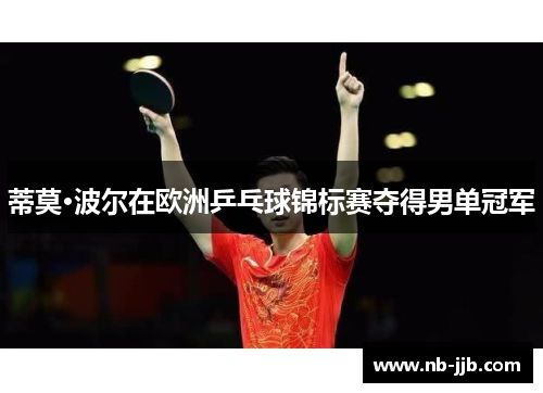 蒂莫·波尔在欧洲乒乓球锦标赛夺得男单冠军