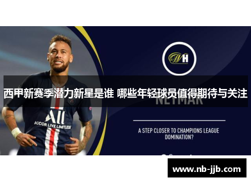 西甲新赛季潜力新星是谁 哪些年轻球员值得期待与关注