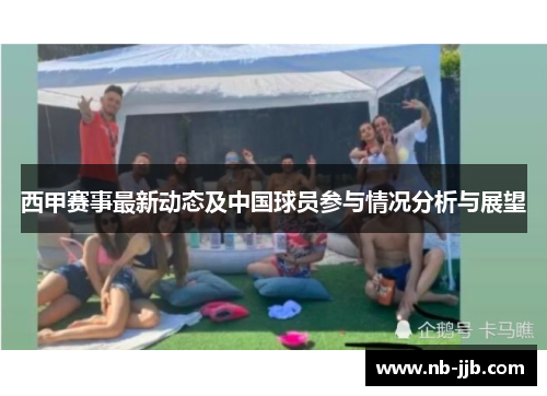 西甲赛事最新动态及中国球员参与情况分析与展望