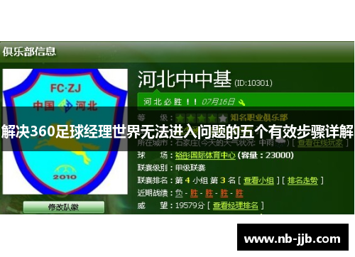 解决360足球经理世界无法进入问题的五个有效步骤详解